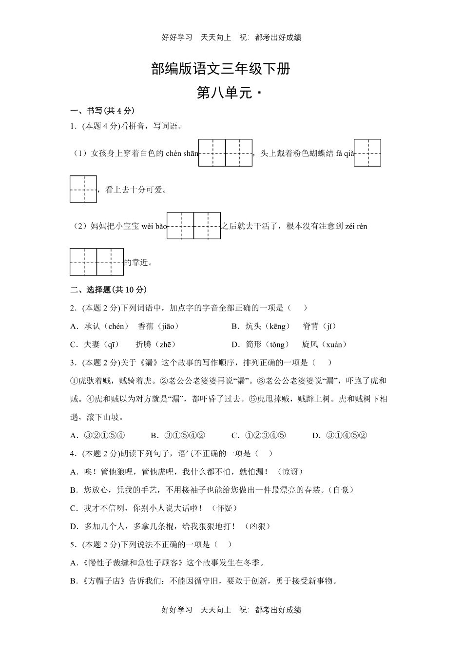 部编版语文三年级下册第八单元测试试卷含答案.pdf_第1页