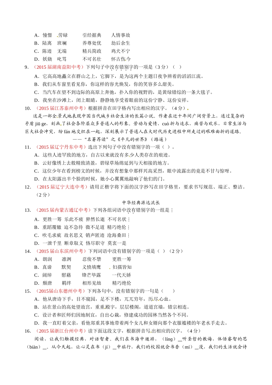 专题02 识记并正确书写现代常用规范汉字（第02期）-2015年中考语文试题分项版解析汇编（原卷版）.doc_第2页