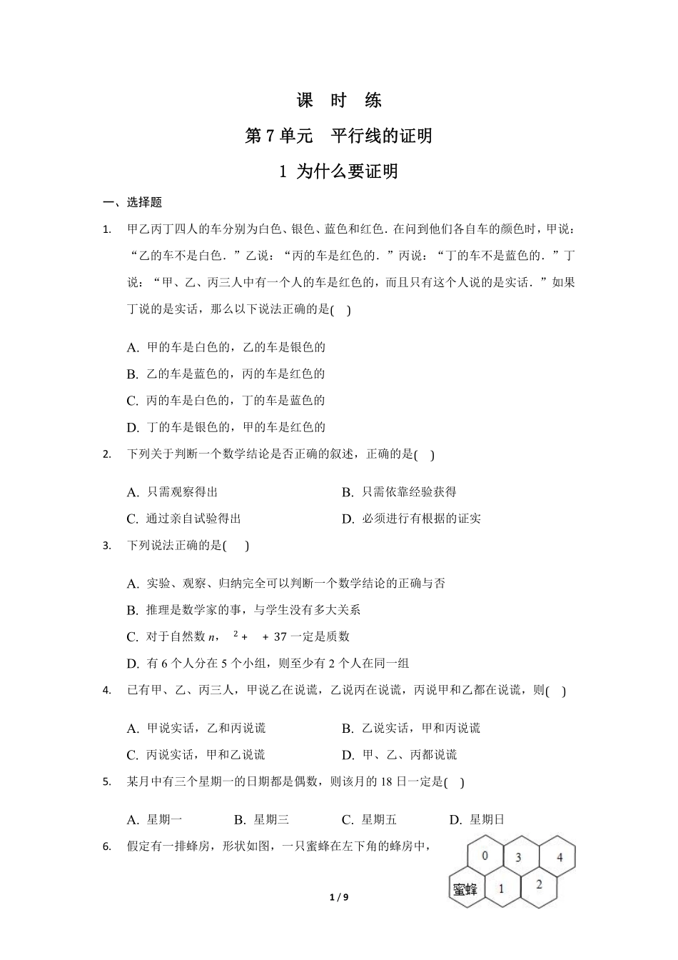 八年级数学北师大版上册课时练第7章《1为什么要证明》含答案解析2.pdf_第1页