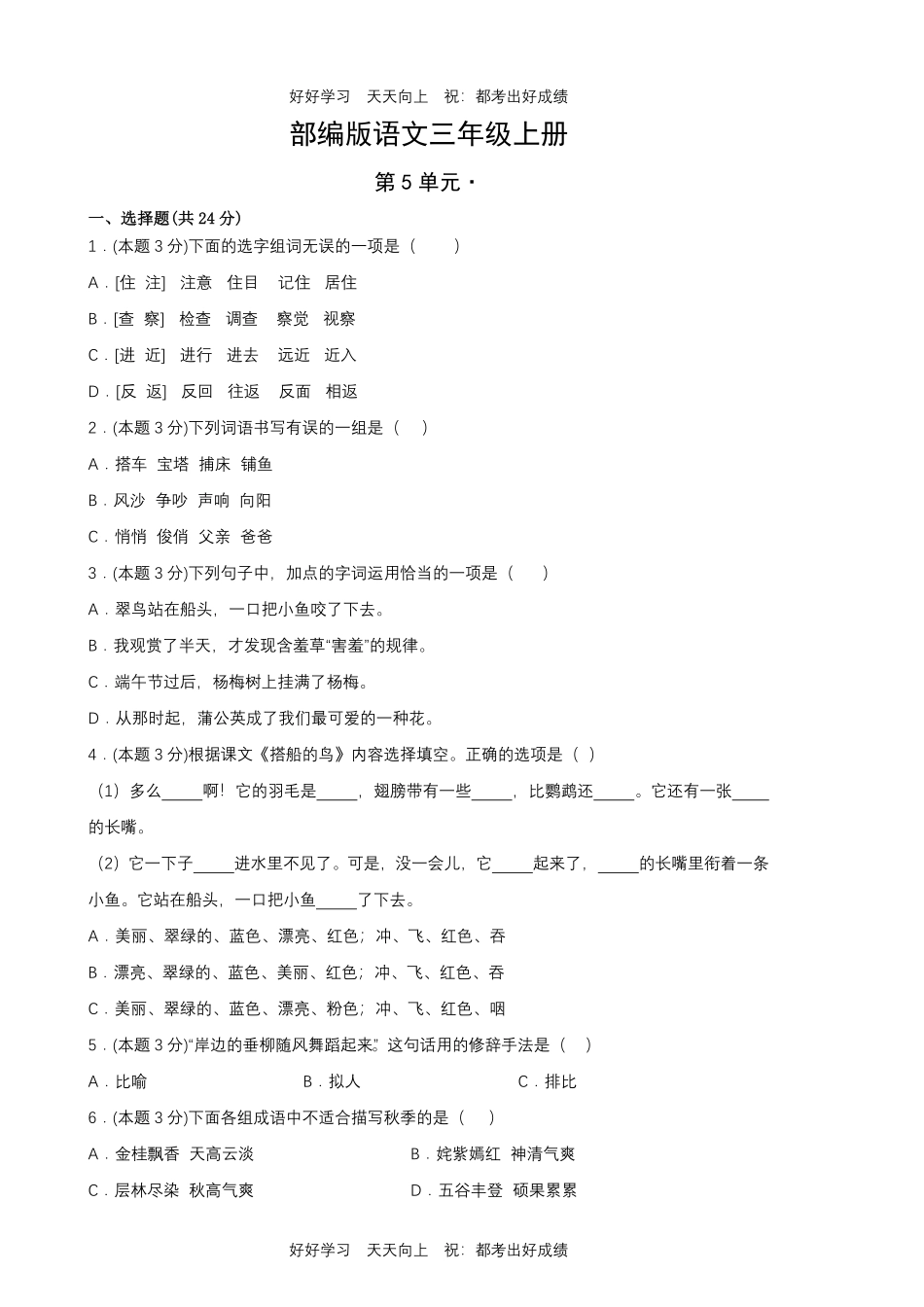 部编版语文三年级上册第五单元测试试卷含答案.pdf_第1页