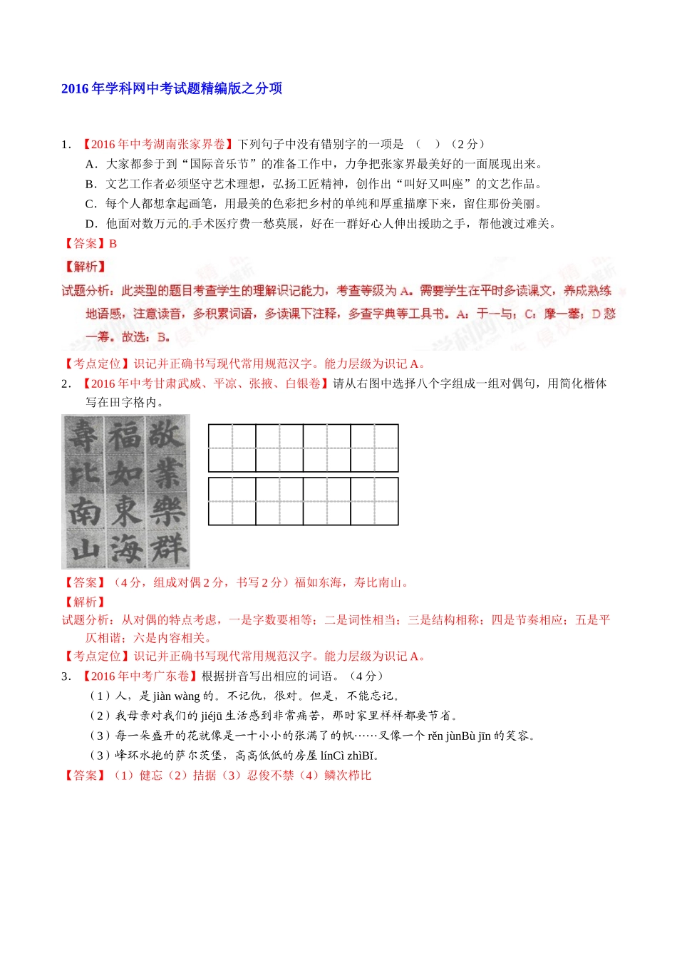 专题02 识记并正确书写现代常用规范汉字（第02期）-2016年中考语文试题分项版解析汇编（解析版）.doc_第1页