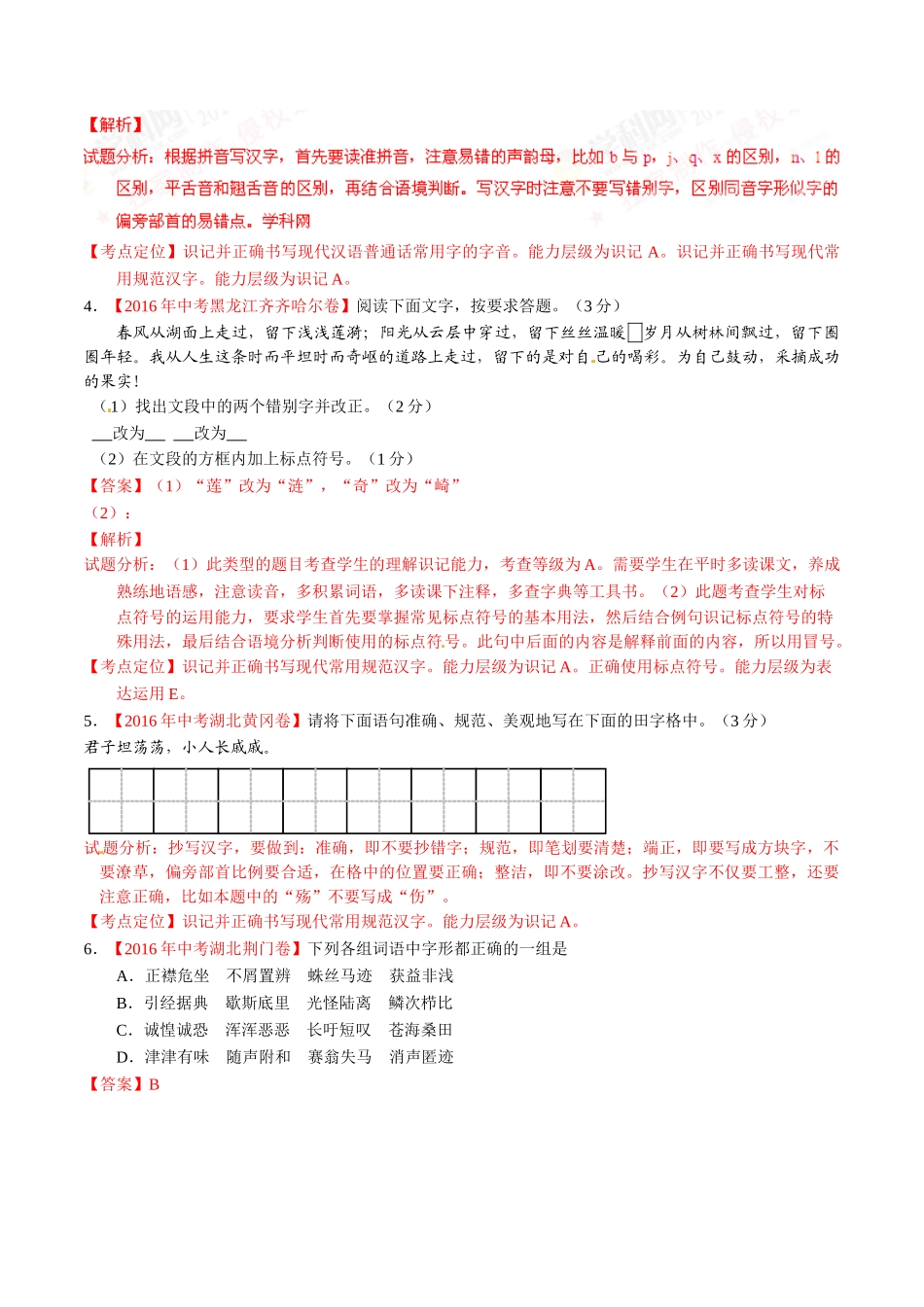 专题02 识记并正确书写现代常用规范汉字（第02期）-2016年中考语文试题分项版解析汇编（解析版）.doc_第2页
