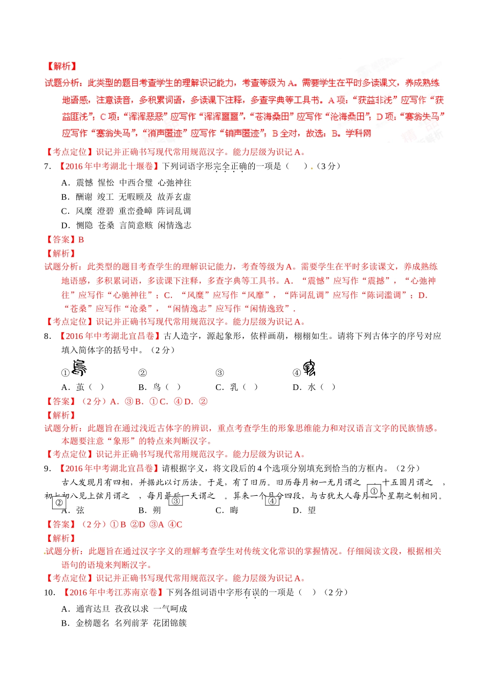 专题02 识记并正确书写现代常用规范汉字（第02期）-2016年中考语文试题分项版解析汇编（解析版）.doc_第3页