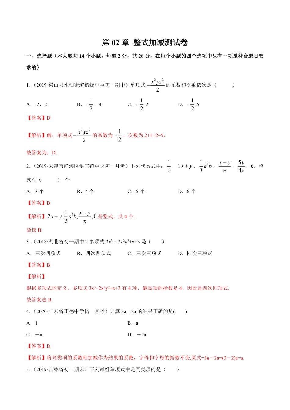 部编数学七年级上册第02章整式加减测试卷解析版人教版含答案.pdf_第1页