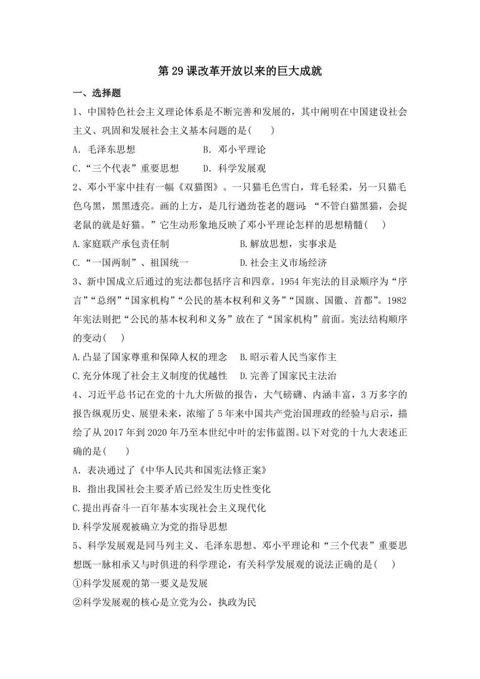 第29课改革开放以来的巨大成就同步练习高中历史统编版2019必修中外历史纲要上册含答案.pdf_第1页