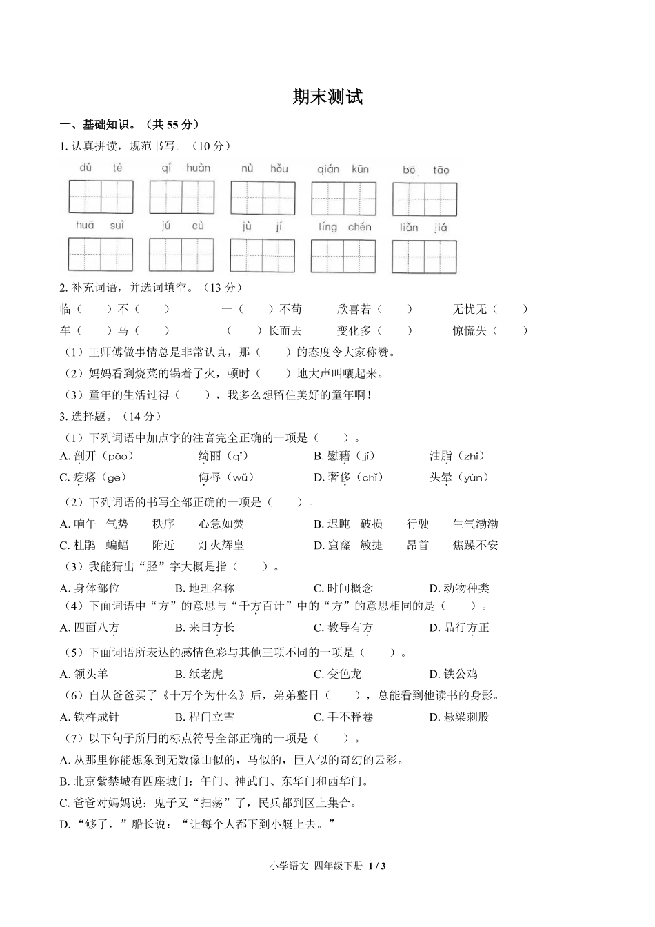 人教版部编版小学语文四年级下册期末测试试卷-含答案01.pdf_第1页
