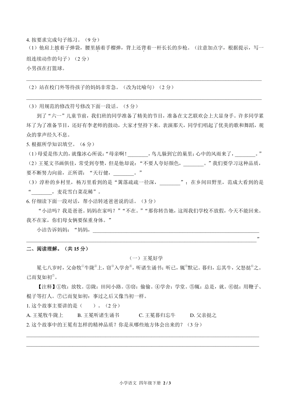 人教版部编版小学语文四年级下册期末测试试卷-含答案01.pdf_第2页