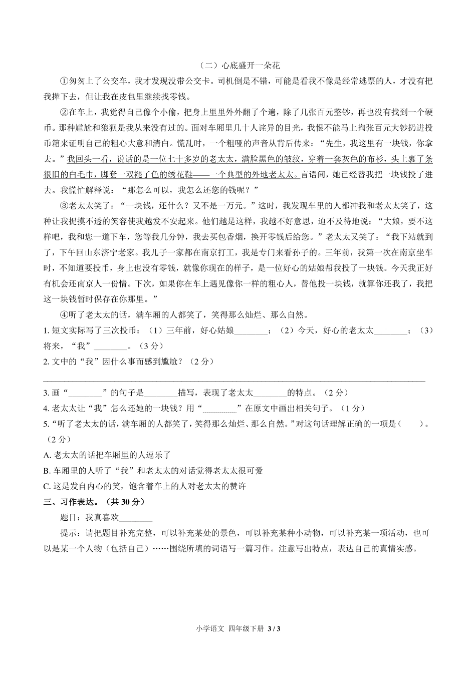 人教版部编版小学语文四年级下册期末测试试卷-含答案01.pdf_第3页