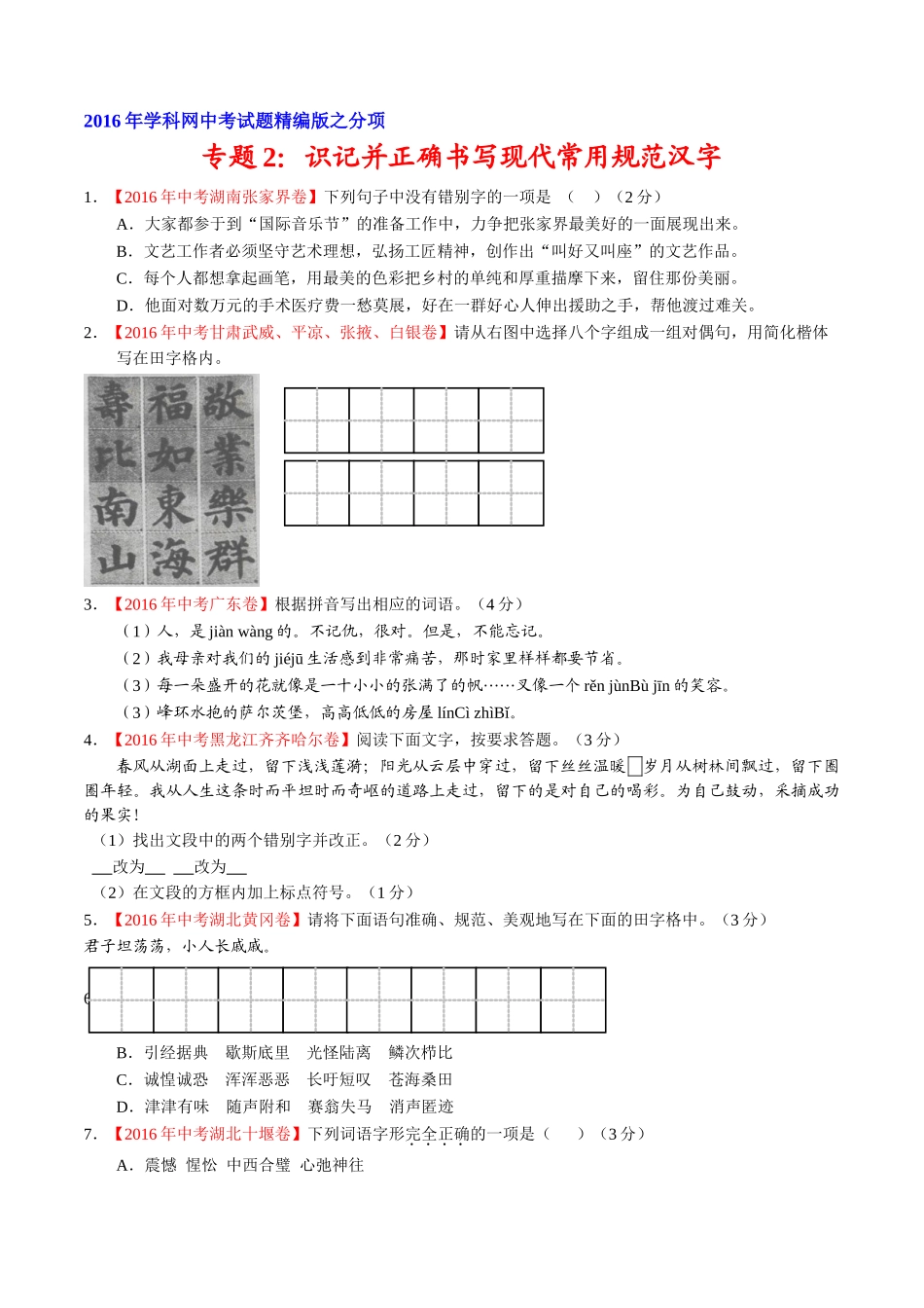 专题02 识记并正确书写现代常用规范汉字（第02期）-2016年中考语文试题分项版解析汇编（原卷版）.doc_第1页