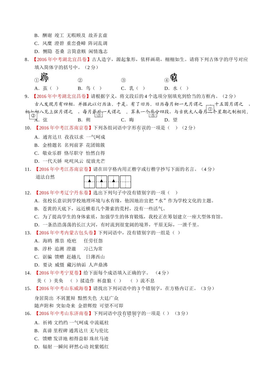 专题02 识记并正确书写现代常用规范汉字（第02期）-2016年中考语文试题分项版解析汇编（原卷版）.doc_第2页
