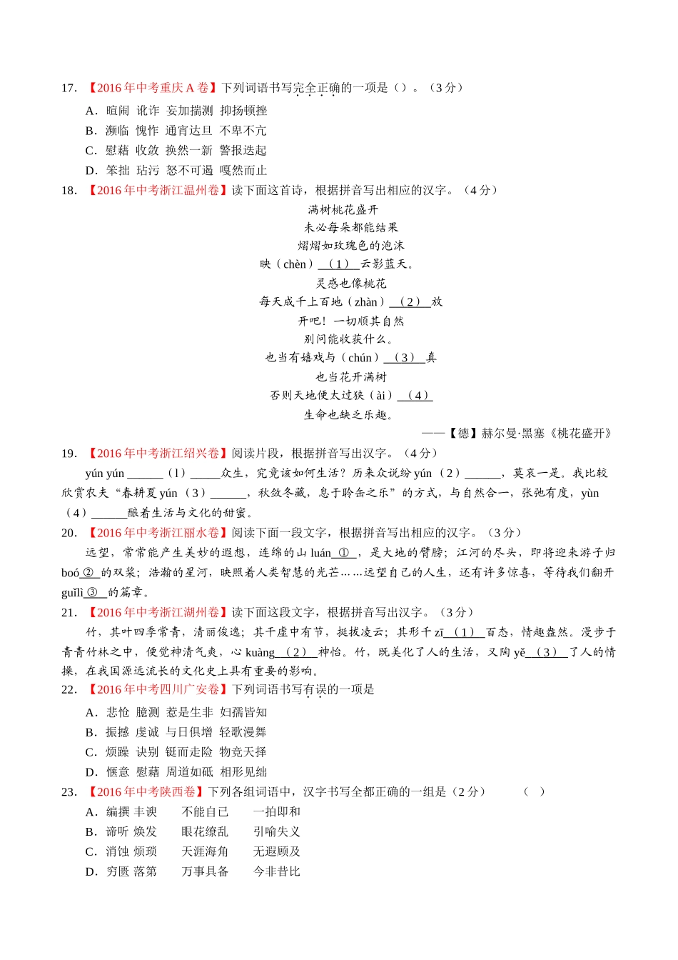 专题02 识记并正确书写现代常用规范汉字（第02期）-2016年中考语文试题分项版解析汇编（原卷版）.doc_第3页
