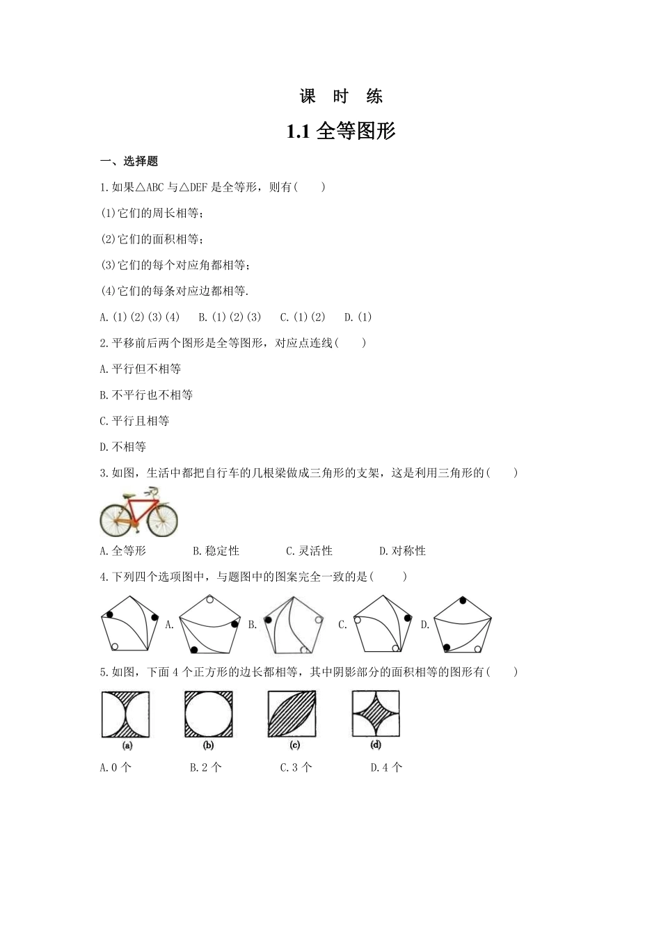 八年级数学苏科版上册课时练第1单元《1.1全等图形》含答案解析2.pdf_第1页