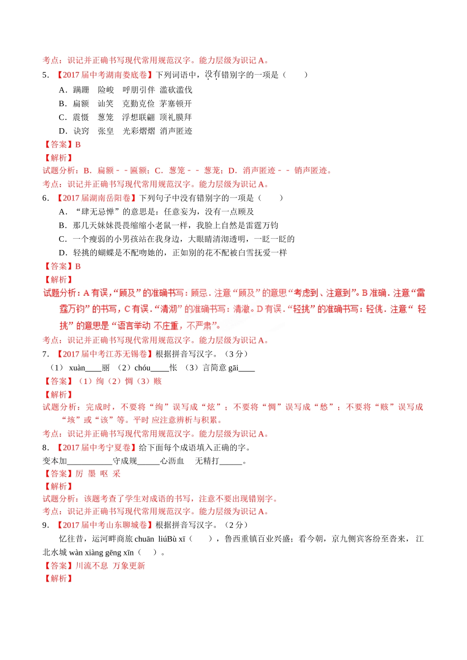 专题02 识记并正确书写现代常用规范汉字-2017年中考语文试题分项版解析汇编（解析版）.doc_第2页