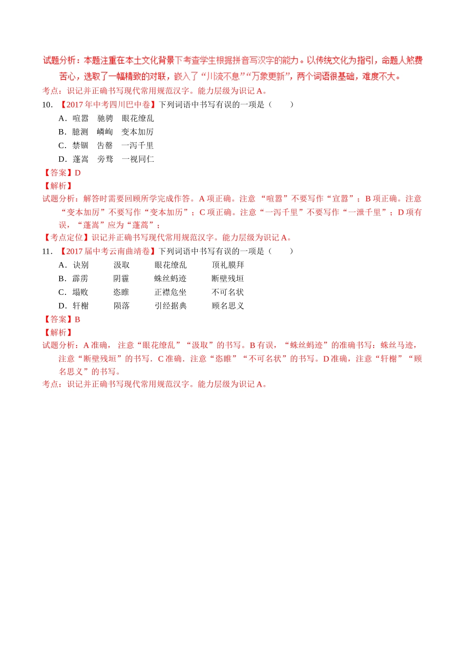 专题02 识记并正确书写现代常用规范汉字-2017年中考语文试题分项版解析汇编（解析版）.doc_第3页