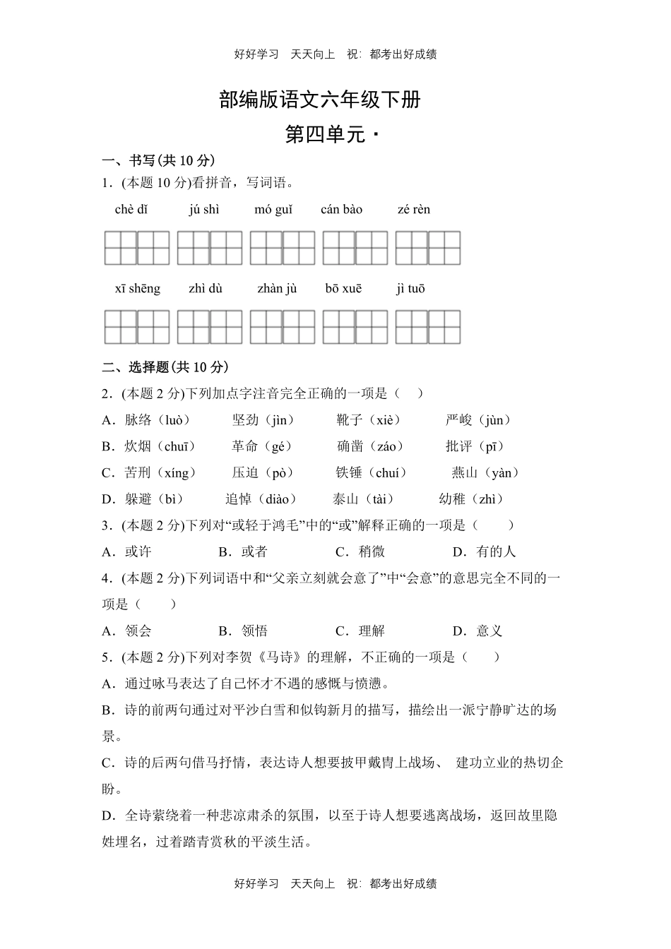 部编版语文六年级下册第四单元测试试卷含答案5.pdf_第1页