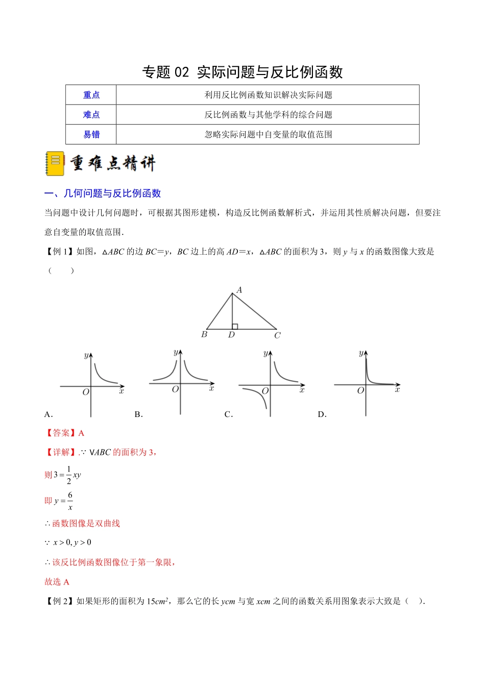 部编数学九年级下册专题02实际问题与反比例函数重难点突破解析版_new含答案.pdf_第1页