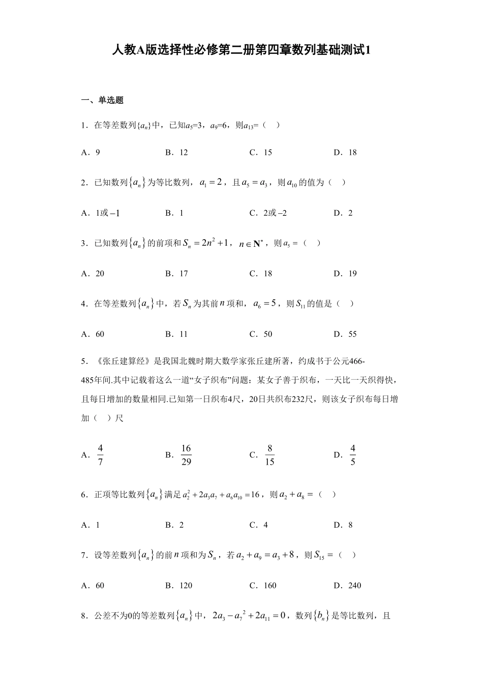 第4章数列基础测试1【新教材】人教A版2019高中数学选择性必修第二册章节复习含答案.pdf_第1页