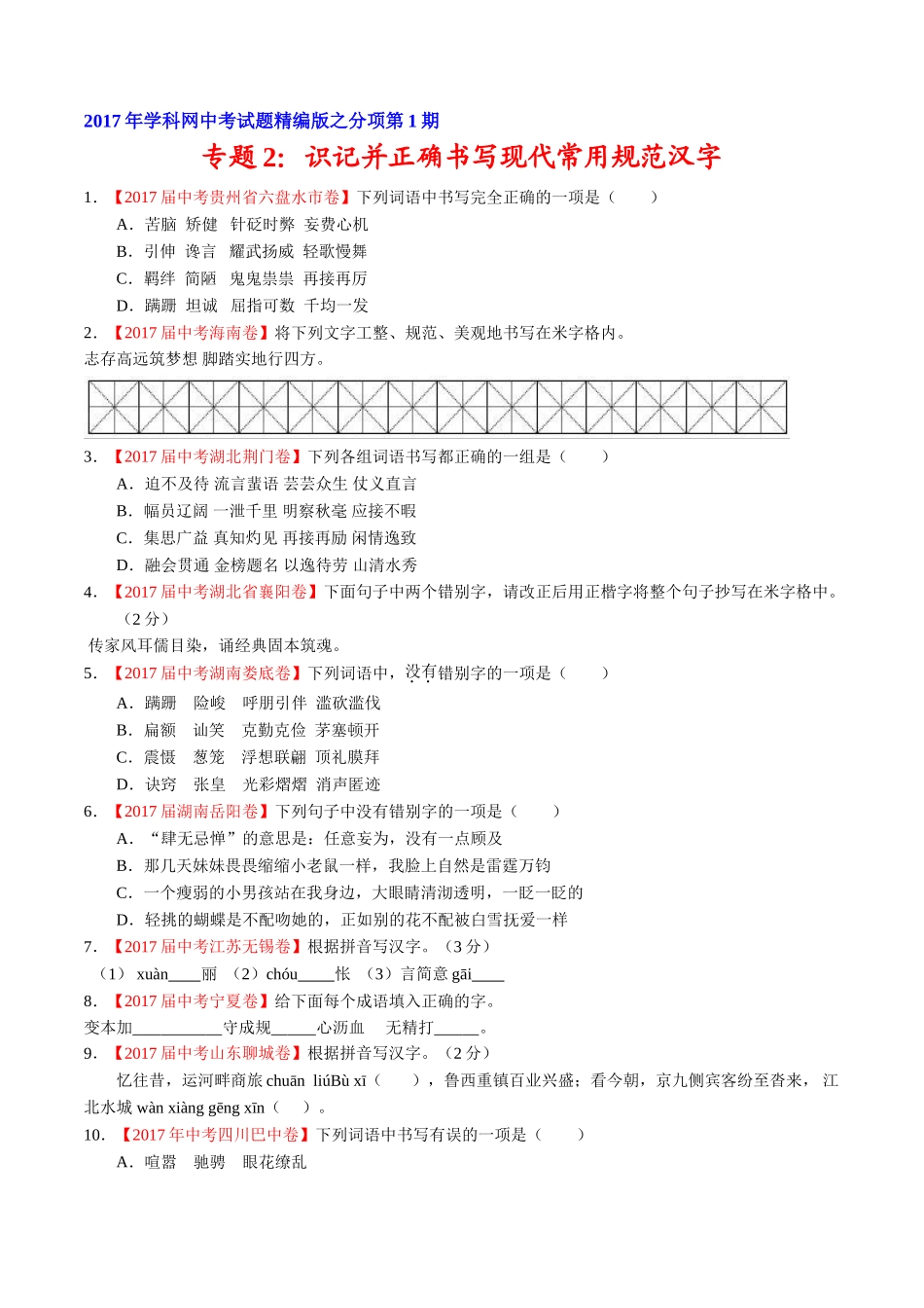 专题02 识记并正确书写现代常用规范汉字-2017年中考语文试题分项版解析汇编（原卷版）.doc_第1页