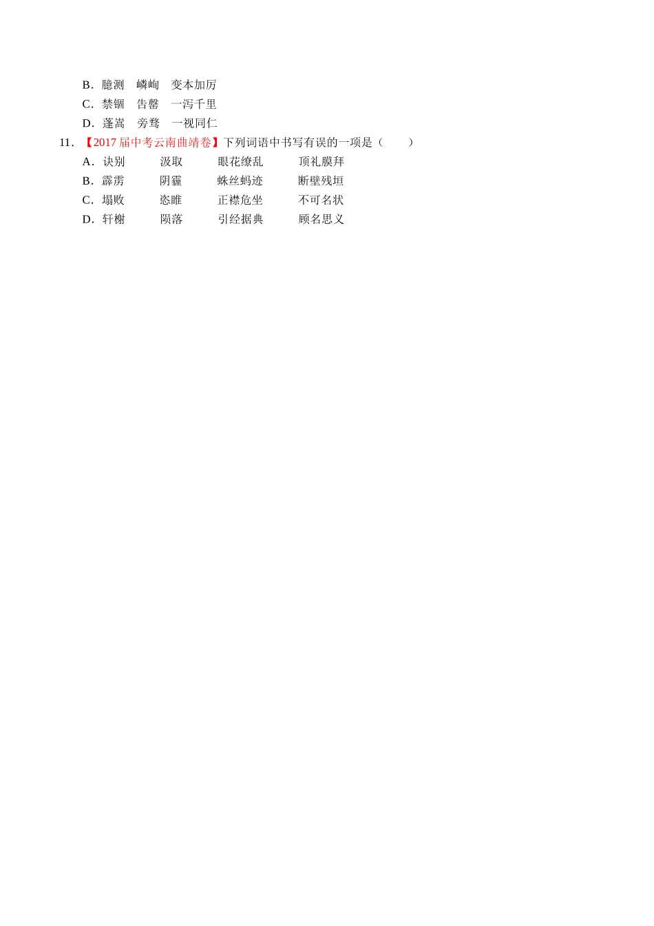 专题02 识记并正确书写现代常用规范汉字-2017年中考语文试题分项版解析汇编（原卷版）.doc_第2页