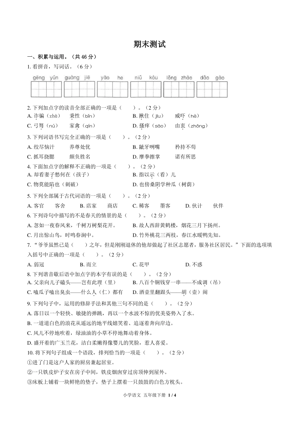 人教版部编版小学语文五年级下册期末测试试卷-含答案01.pdf_第1页