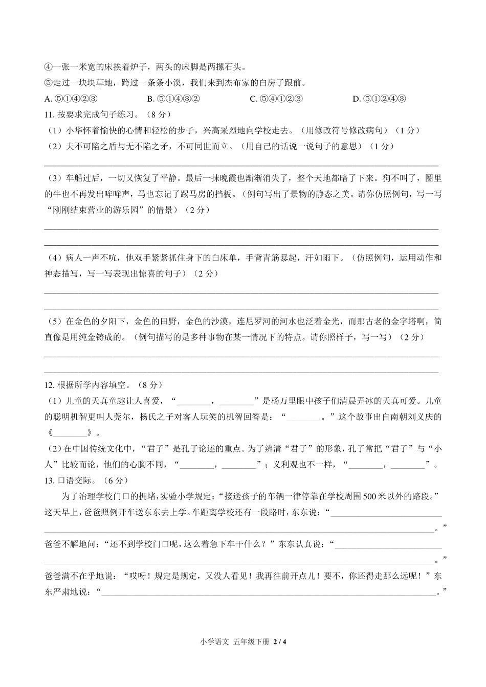 人教版部编版小学语文五年级下册期末测试试卷-含答案01.pdf_第2页