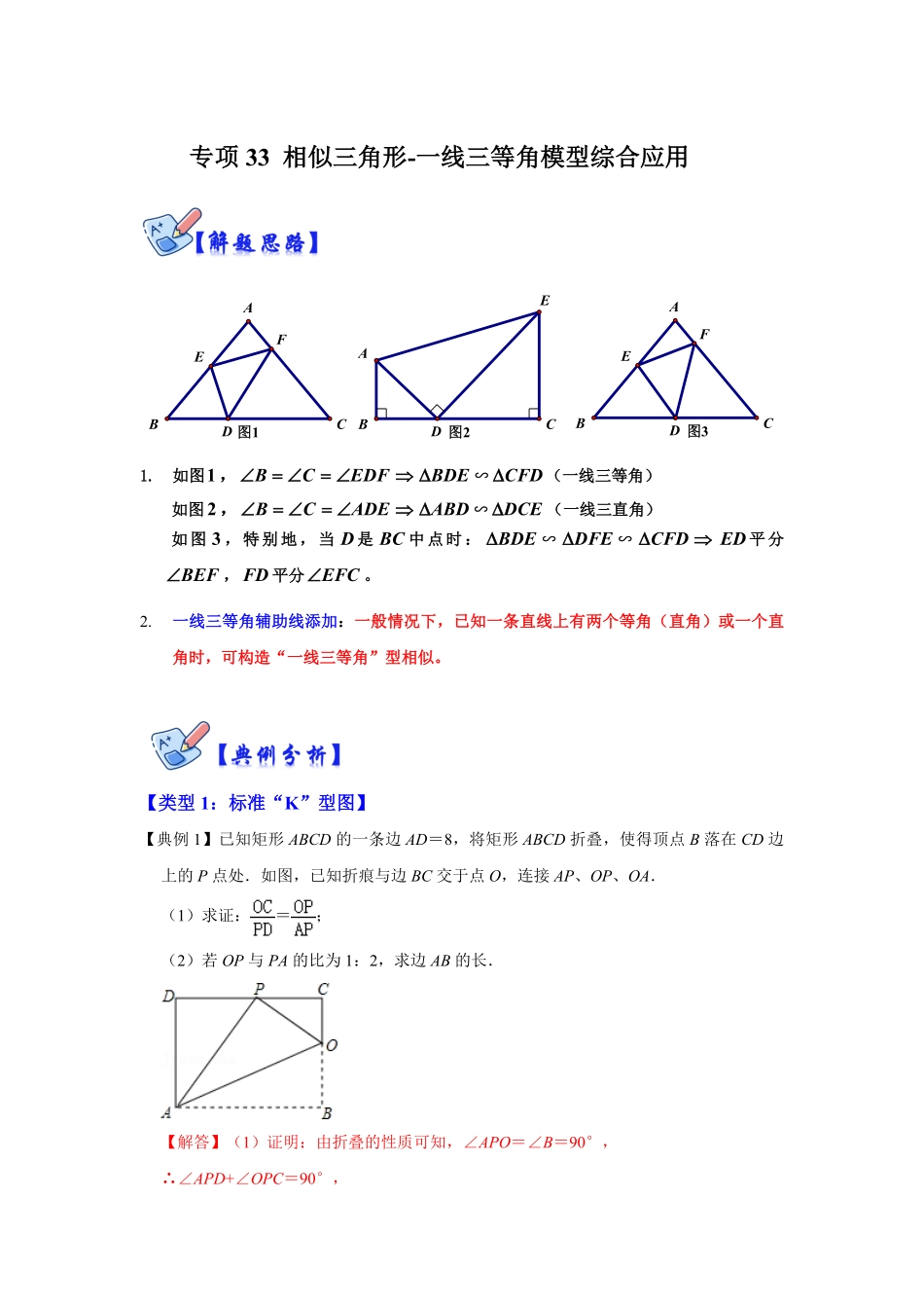 部编数学九年级下册专项33相似三角形一线三等角模型综合应用解析版含答案.pdf_第1页