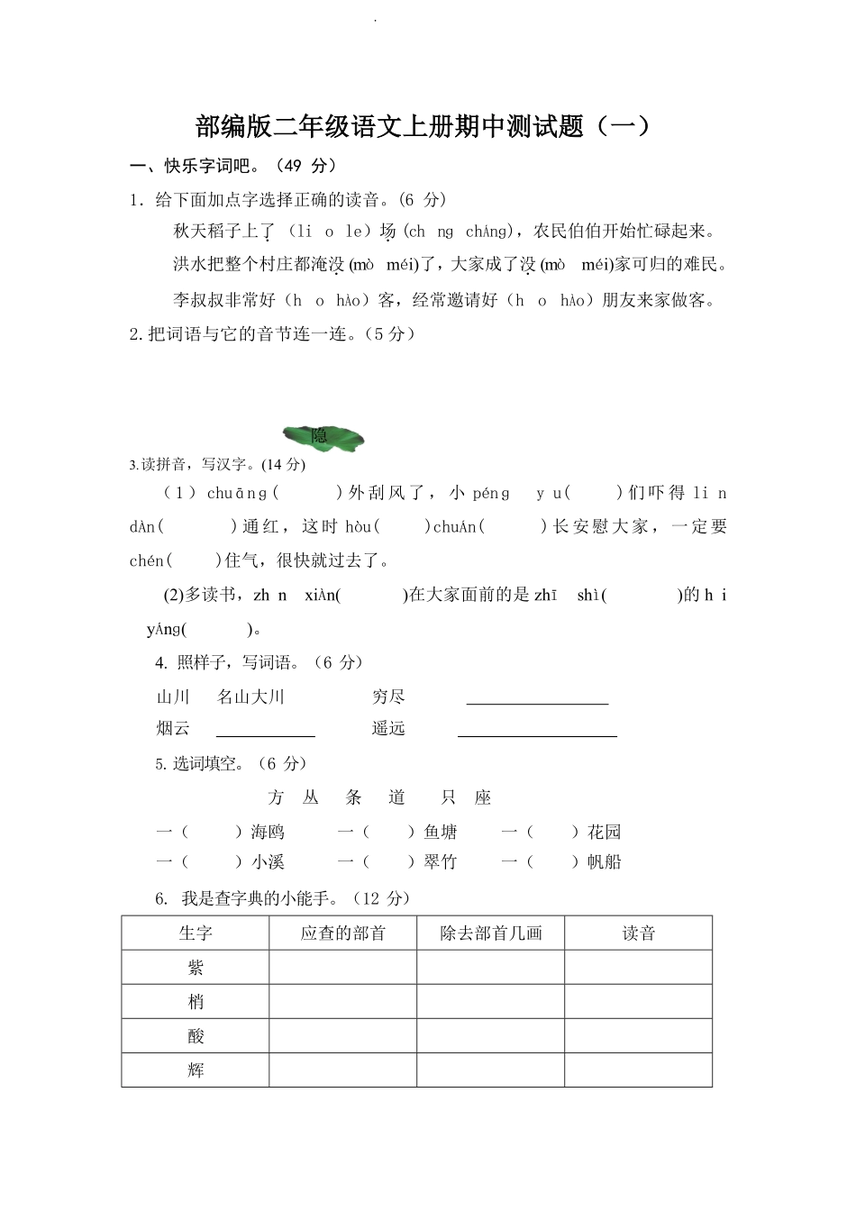部编版语文二年级上册期中试卷—9.pdf_第1页