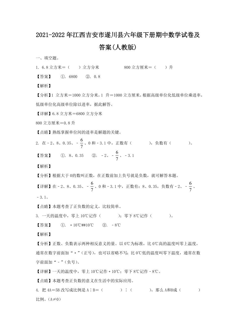 江西吉安市遂川县六年级下册期中数学试卷及答案人教版.pdf_第1页