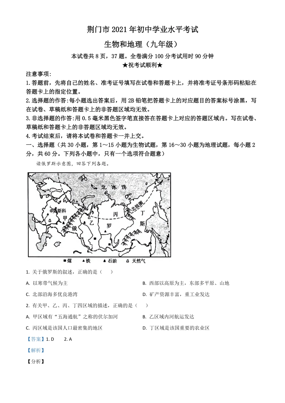 湖北省荆门市2021年中考地理真题九年级解析版.pdf_第1页