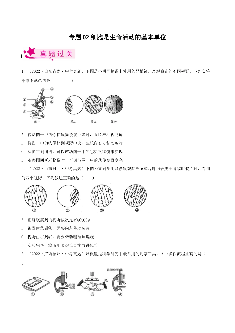 专题02 细胞是生命活动的基本单位（习题） （原卷版）-备战2023年中考生物一轮复习考点（全国通用）.docx_第1页