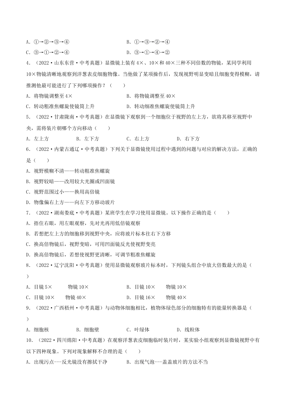 专题02 细胞是生命活动的基本单位（习题） （原卷版）-备战2023年中考生物一轮复习考点（全国通用）.docx_第2页
