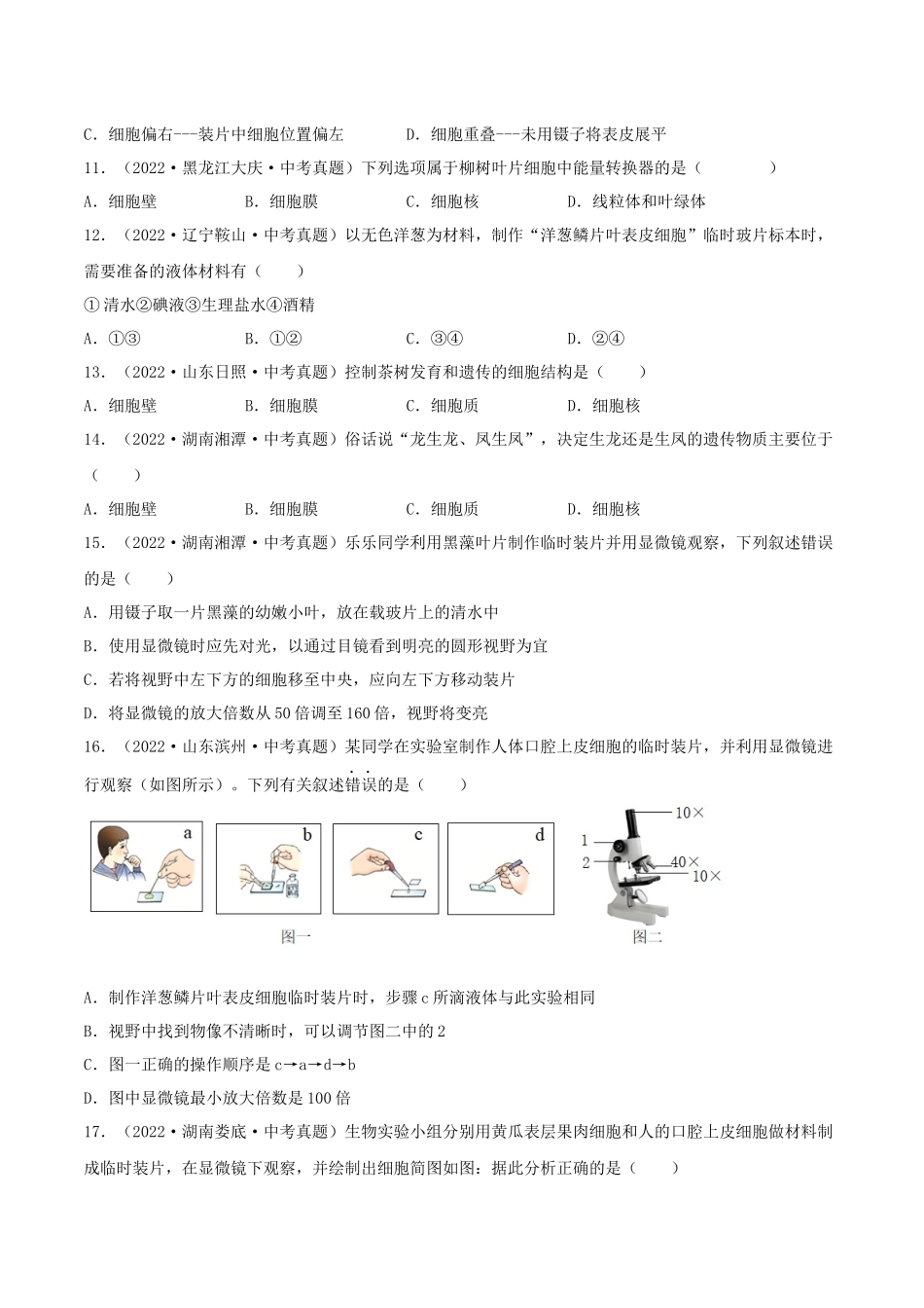 专题02 细胞是生命活动的基本单位（习题） （原卷版）-备战2023年中考生物一轮复习考点（全国通用）.docx_第3页