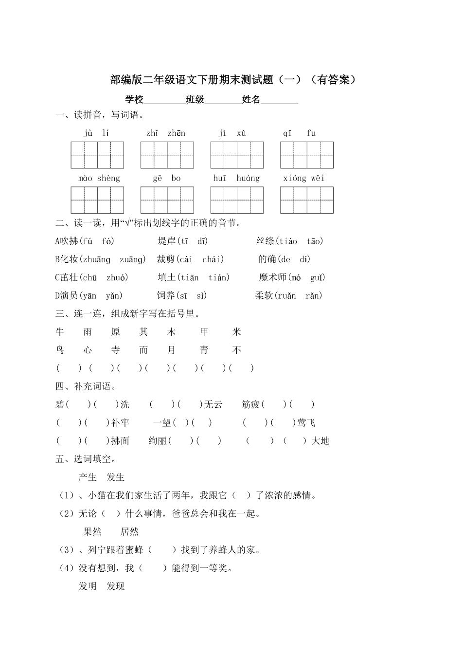 部编版二年级语文下册-试题-期末测试题一-含答案.pdf_第1页
