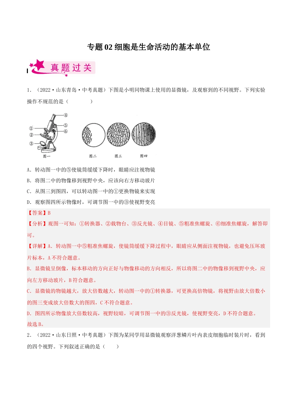 专题02 细胞是生命活动的基本单位（习题）（解析版）-备战2023年中考生物一轮复习考点（全国通用）.docx_第1页