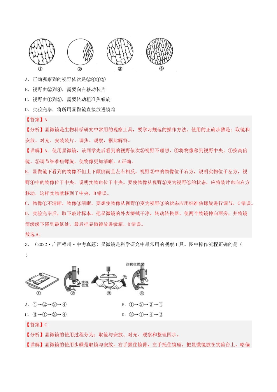 专题02 细胞是生命活动的基本单位（习题）（解析版）-备战2023年中考生物一轮复习考点（全国通用）.docx_第2页