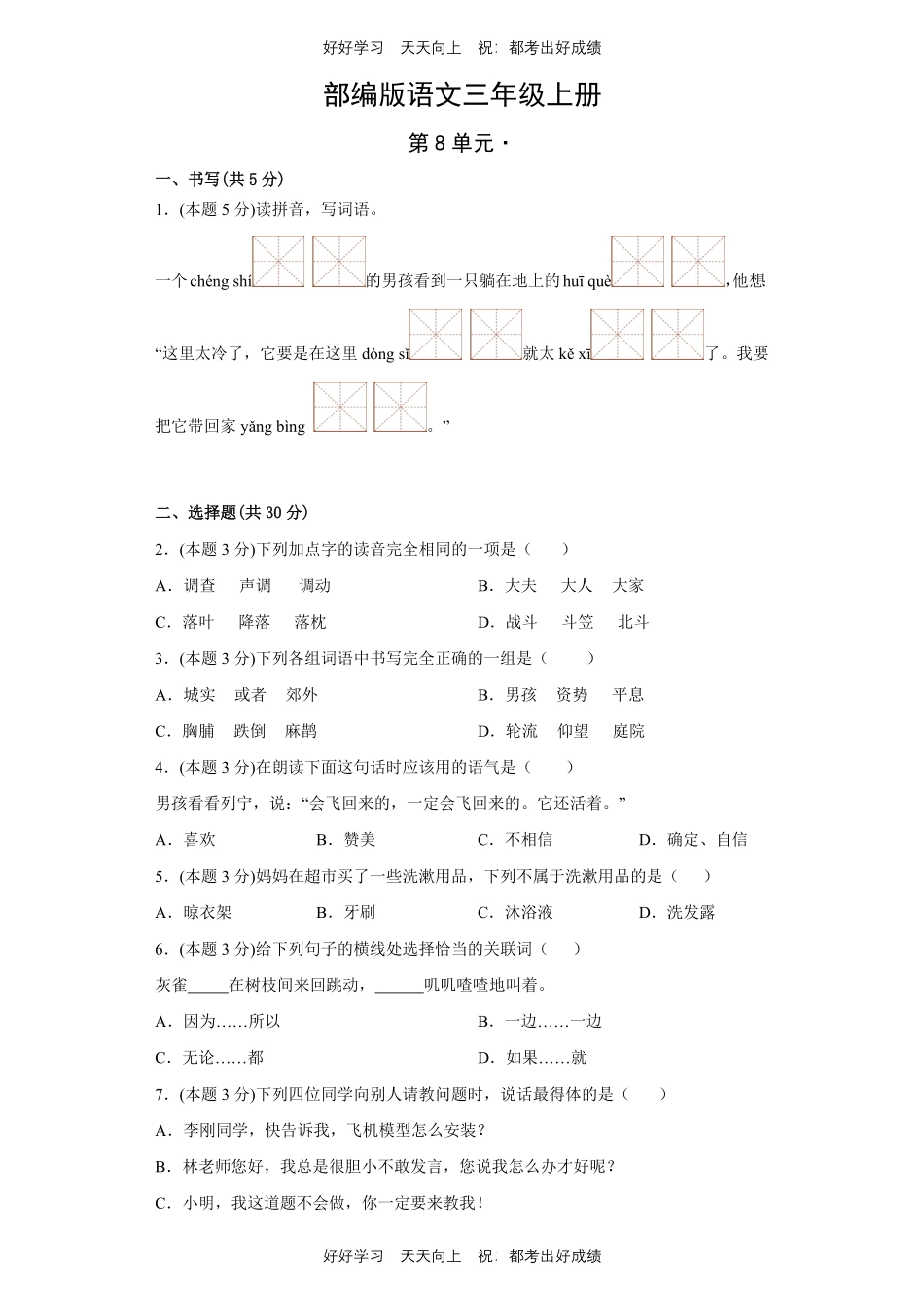 部编版语文三年级上册第八单元测试试卷含答案1.pdf_第1页