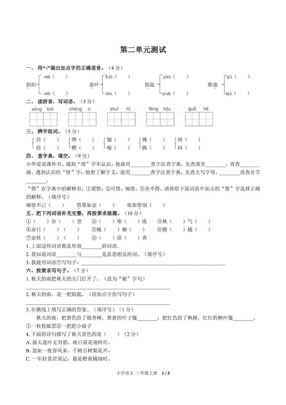 人教版部编版小学语文三年级上册第二单元测试试卷-含答案02.pdf_第1页