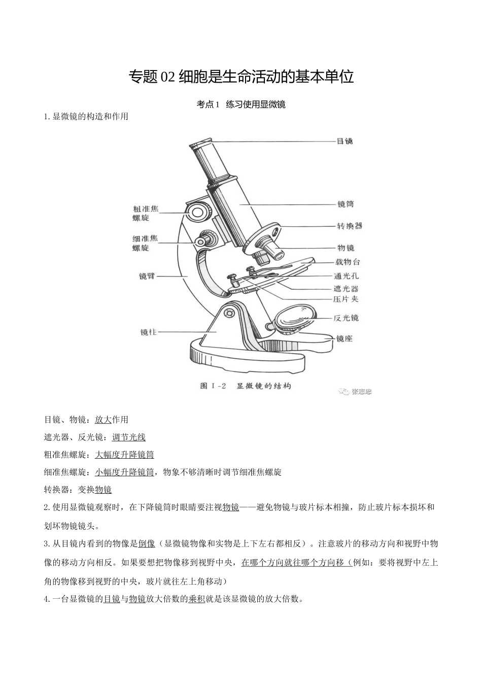 专题02 细胞是生命活动的基本单位（知识）-备战2023年中考生物一轮复习考点（全国通用）.docx_第1页