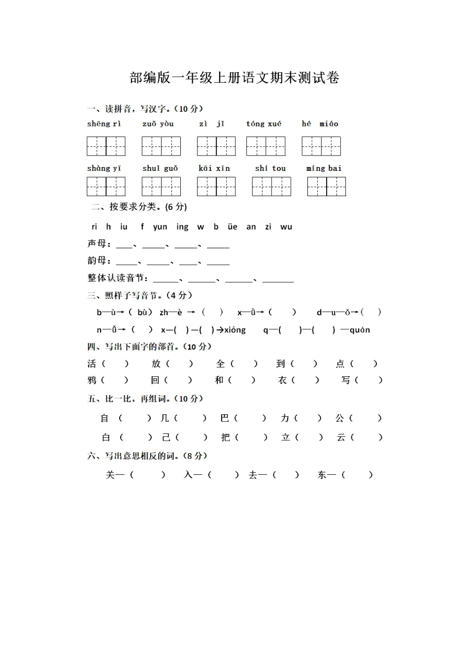 部编版一年级语文上册期末测试卷-含答案.pdf_第1页