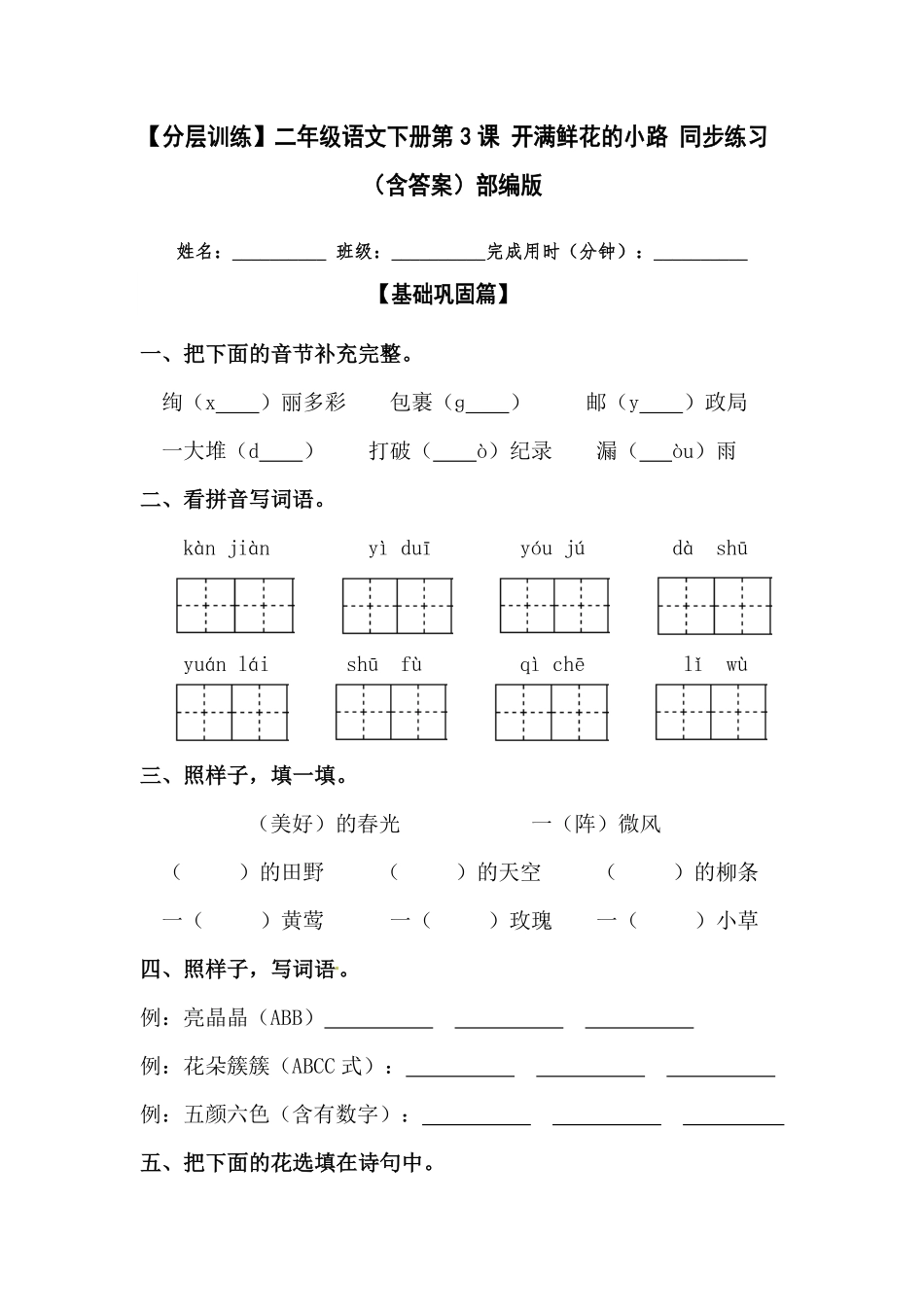 部编版二年级语文下册第3课开满鲜花的小路同步练习含答案.pdf_第1页