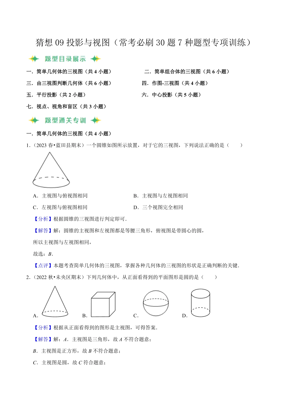 部编数学九年级上册猜想09投影与视图常考必刷30题7种题型专项训练解析版含答案.pdf_第1页