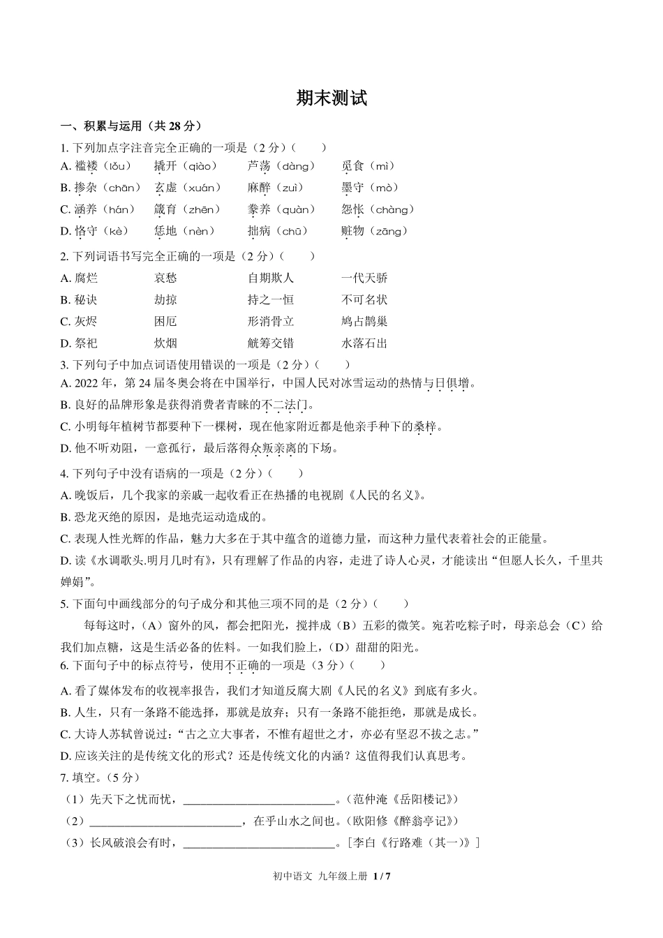人教版部编版初中语文九年级上册期末测试试卷-含答案02.pdf_第1页