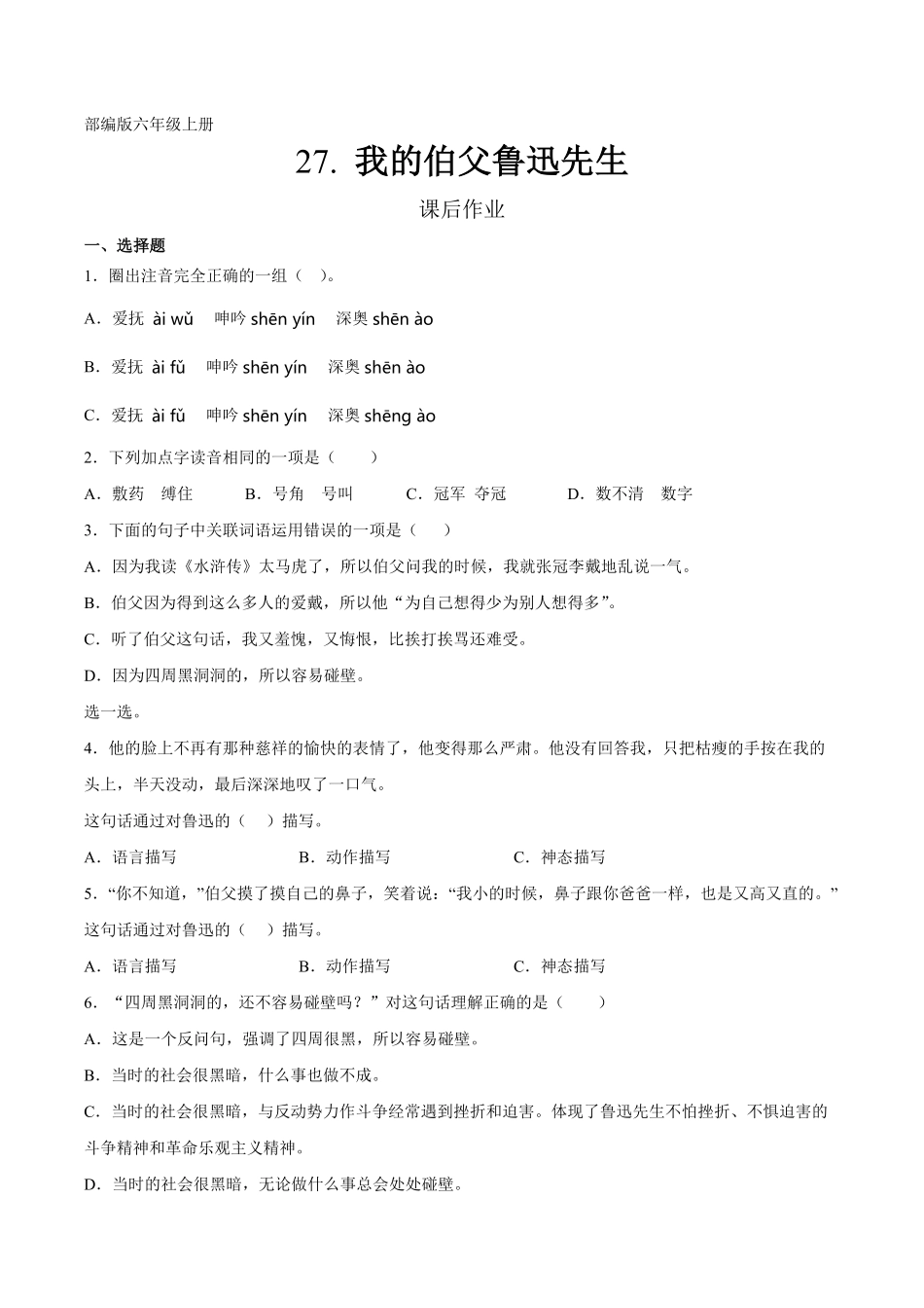 六年级上册语文部编版课后作业第27课《我的伯父鲁迅先生》含答案.pdf_第1页