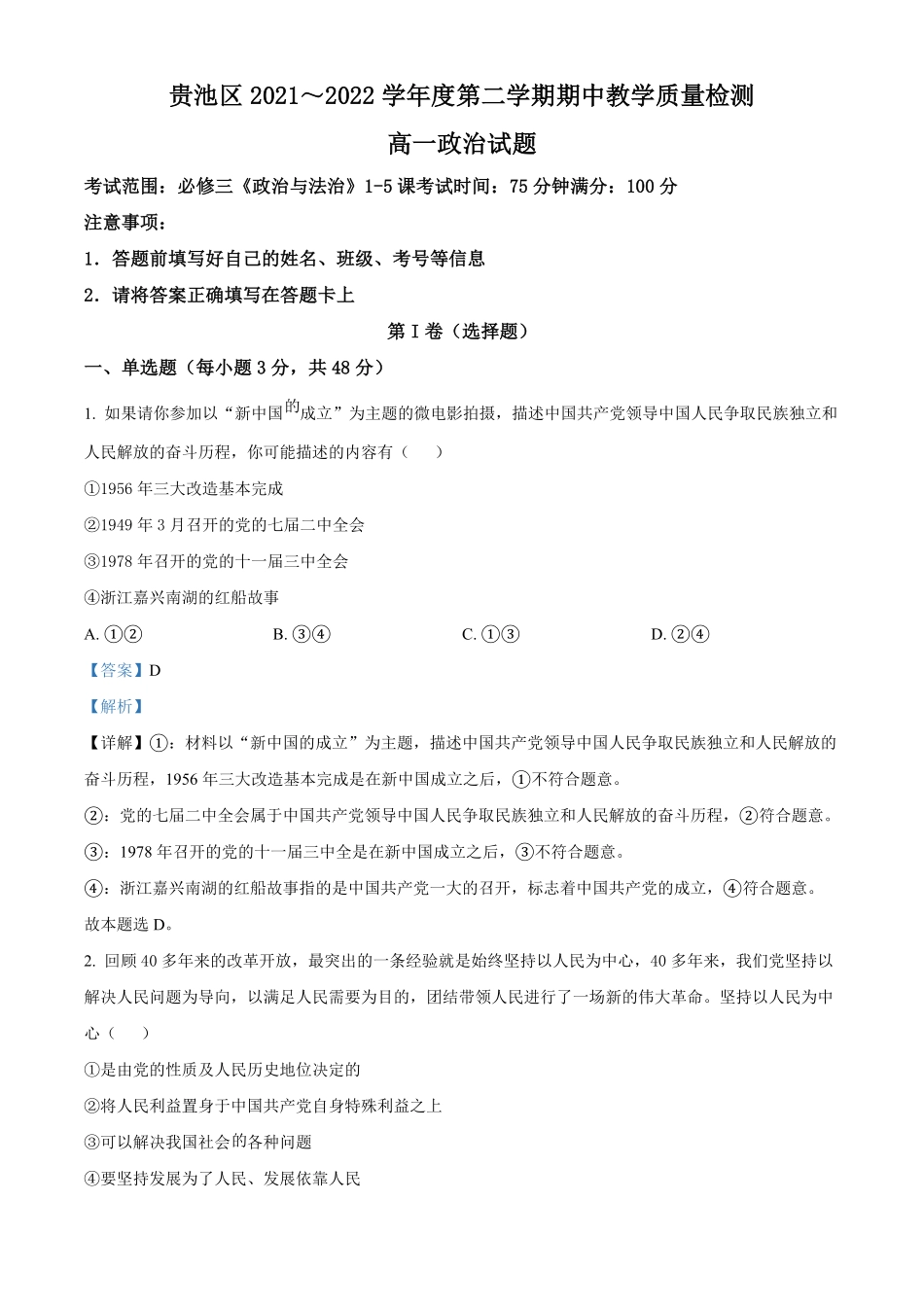 精品解析：安徽省池州市贵池区20212022学年高一下学期期中考试政治试题含答案.pdf_第1页
