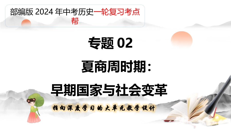 专题02 夏商周时期：早期国家与社会变革（课件帮）-备战2024年中考历史一轮复习考点帮（部编版）.pptx_第1页
