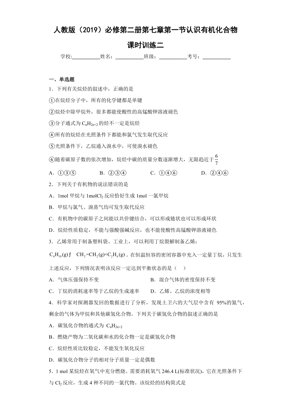 第七章第一节认识有机化合物课时训练二高一下学期化学人教版2019必修第二册含答案.pdf_第1页
