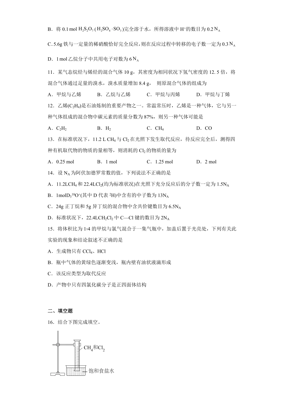 第七章第一节认识有机化合物课时训练二高一下学期化学人教版2019必修第二册含答案.pdf_第3页