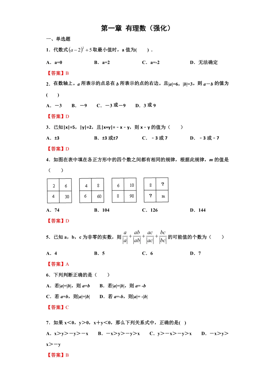部编数学七年级上册第一章有理数强化解析版含答案.pdf_第1页