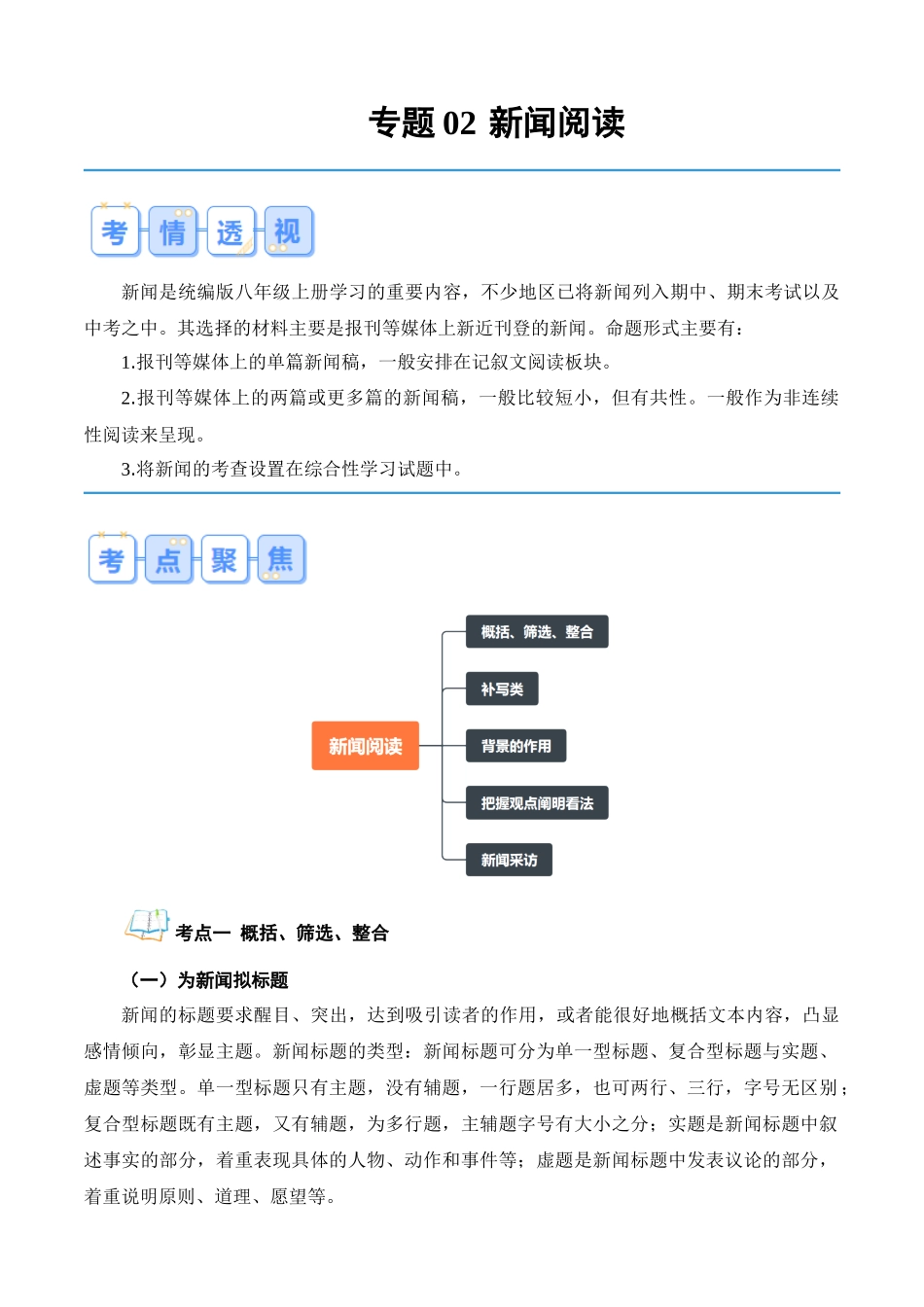 专题02 新闻阅读（解析版）-【寒假自学课】2024年八年级语文寒假提升学与练（统编版）.docx_第1页