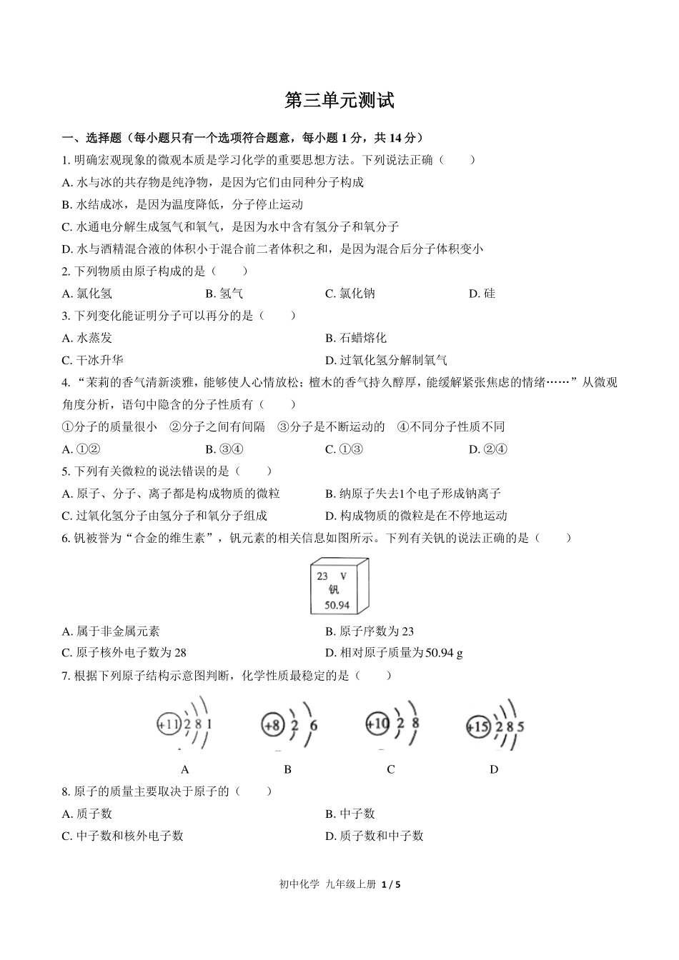 人教版初中化学九年级上册第三单元测试试卷-含答案03.pdf_第1页